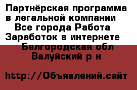 Партнёрская программа в легальной компании  - Все города Работа » Заработок в интернете   . Белгородская обл.,Валуйский р-н